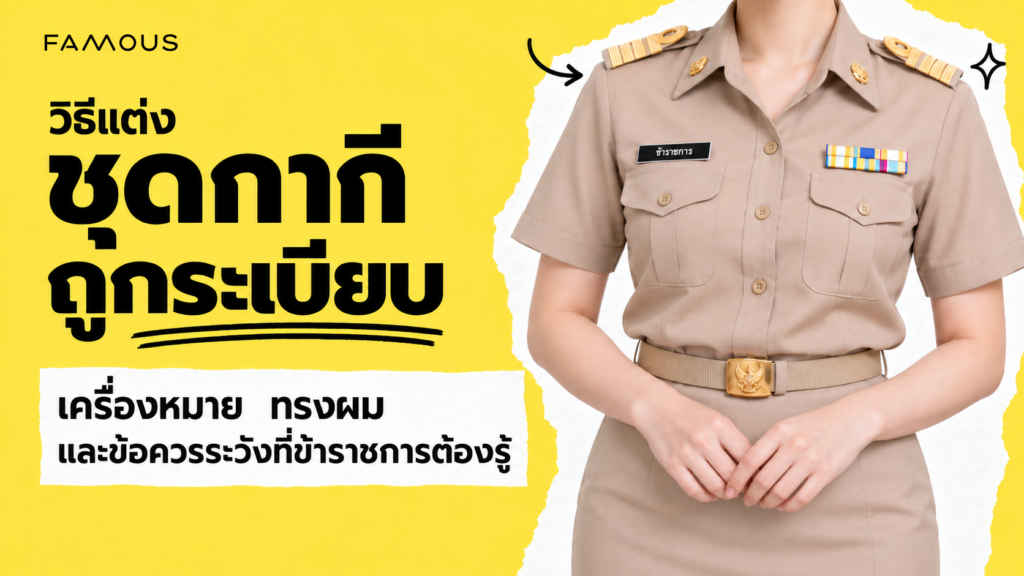 วิธีแต่งชุดกากีถูกระเบียบ เครื่องหมาย ทรงผม และข้อควรระวังที่ข้าราชการต้องรู้