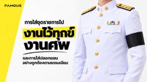 ชุดไว้ทุกข์ข้าราชการ ชุดปกติขาวติดปลอกแขนไว้ทุกข์