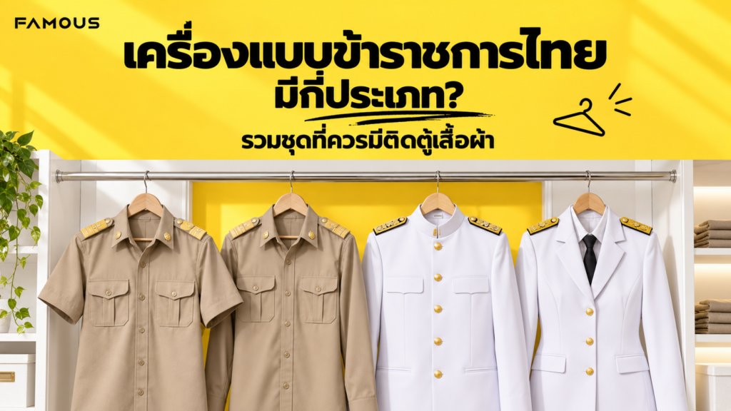 เครื่องแบบข้าราชการไทยแต่ละประเภท