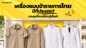 เครื่องแบบข้าราชการไทยแต่ละประเภท