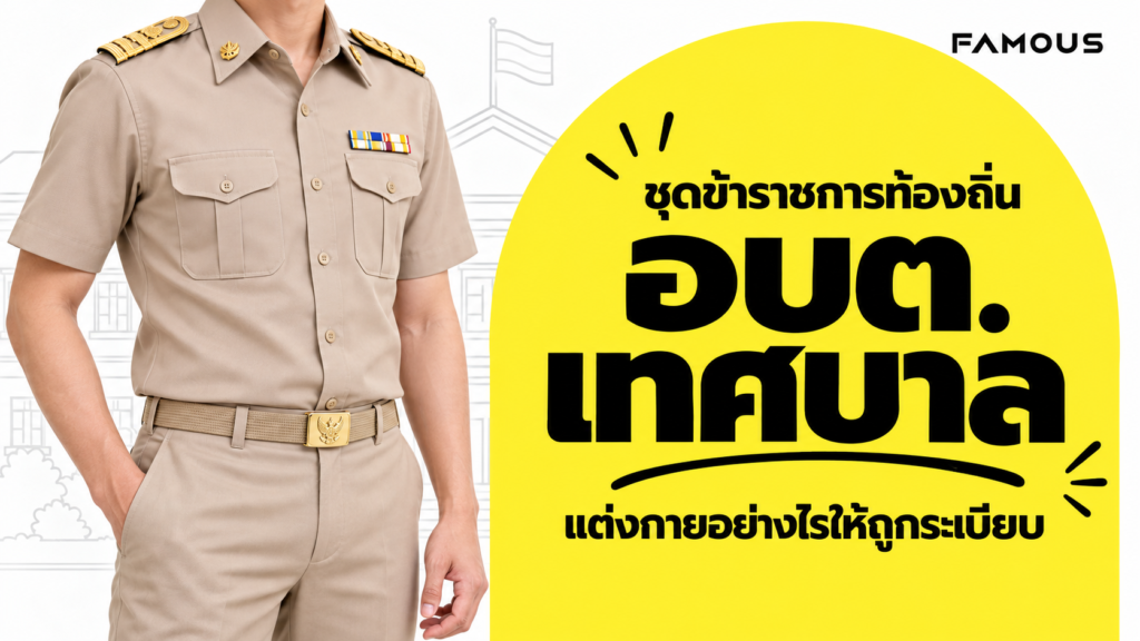 ชุดข้าราชการท้องถิ่น อบต. เทศบาล