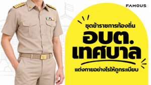ชุดข้าราชการท้องถิ่น อบต. เทศบาล