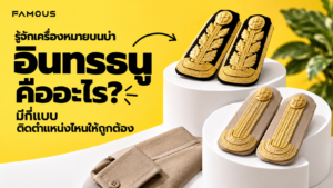 อินทรธนูชุดกากีและชุดปกติขาว