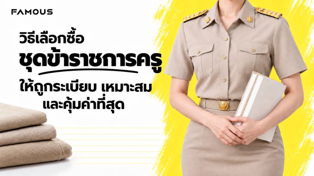 ชุดข้าราชการครู ชุดกากีและชุดปกติขาว