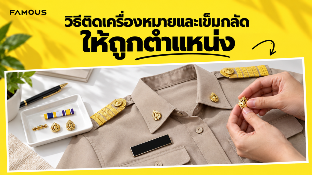 ตำแหน่งติดเครื่องหมายบนชุดข้าราชการ