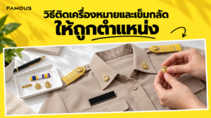 ตำแหน่งติดเครื่องหมายบนชุดข้าราชการ